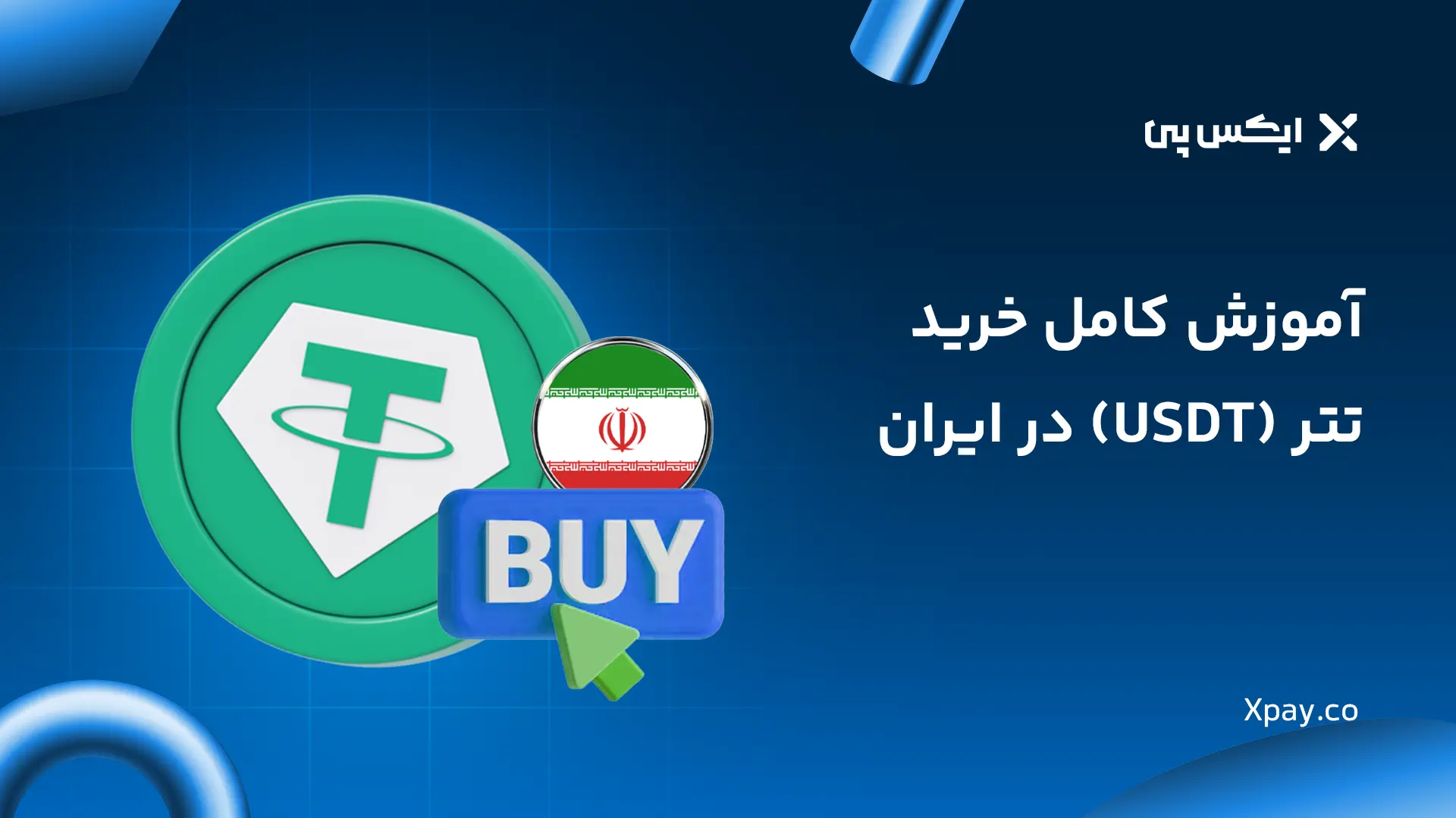 آموزش نحوه خرید تترچگونه تتر بخریم؟ آموزش کامل خرید USDT در ایران