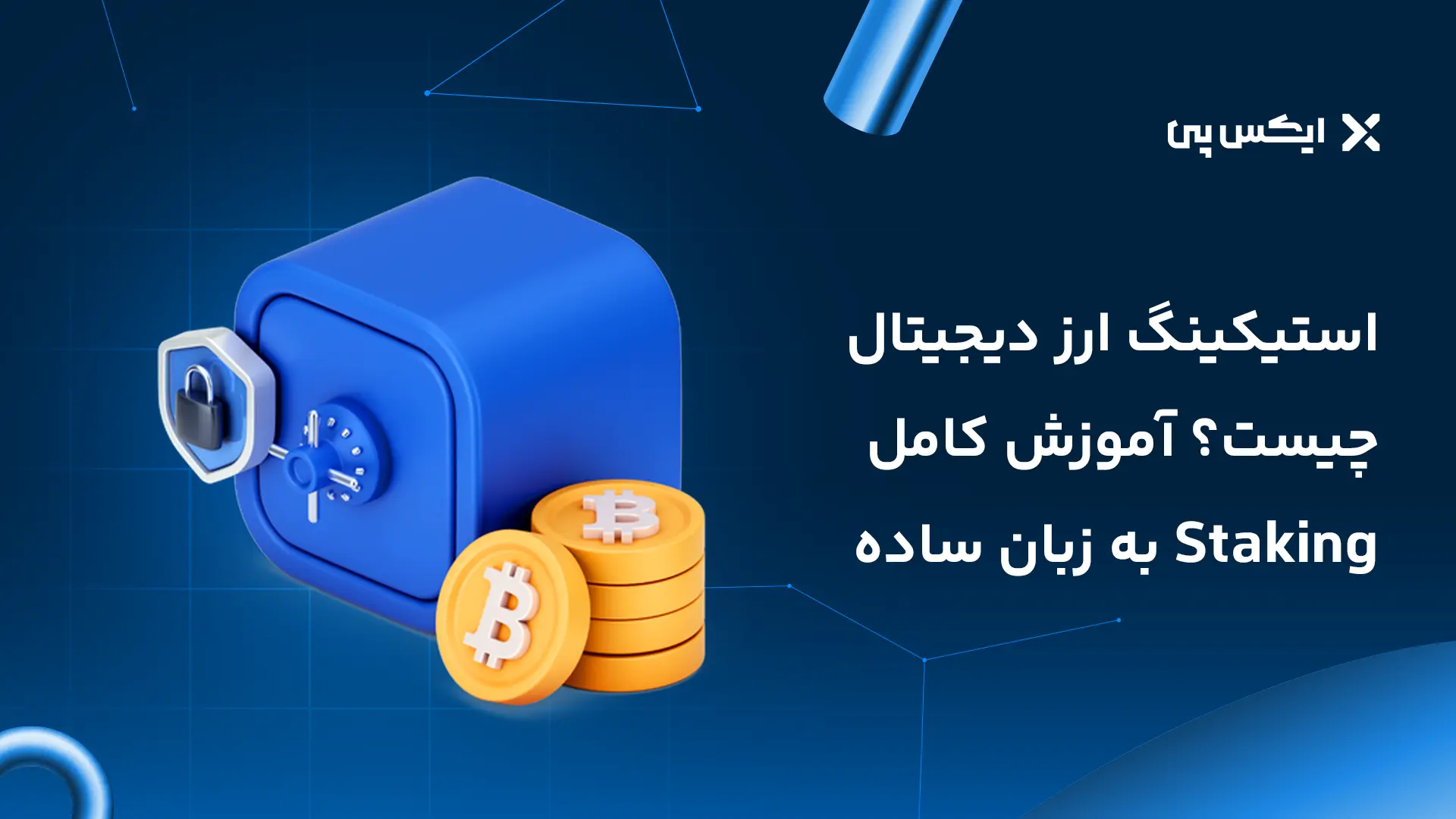 استیکینگ ارز دیجیتال چیست؟ آموزش کامل Staking به زبان ساده