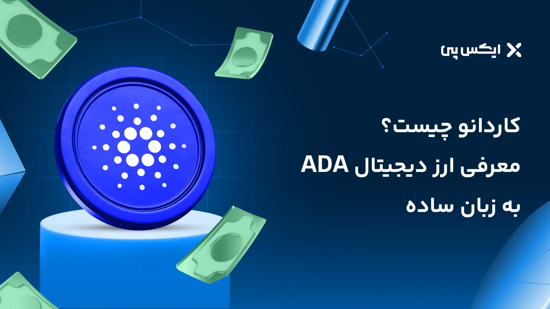 کاردانو چیست؟ معرفی ارز دیجیتال ADA به زبان ساده