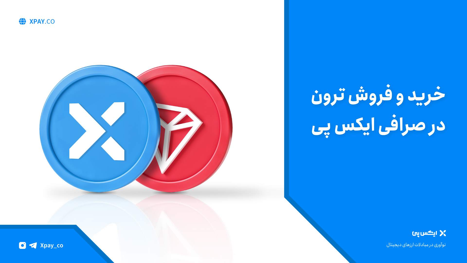 آموزش تصویری خرید ترون در صرافی ایکس پی