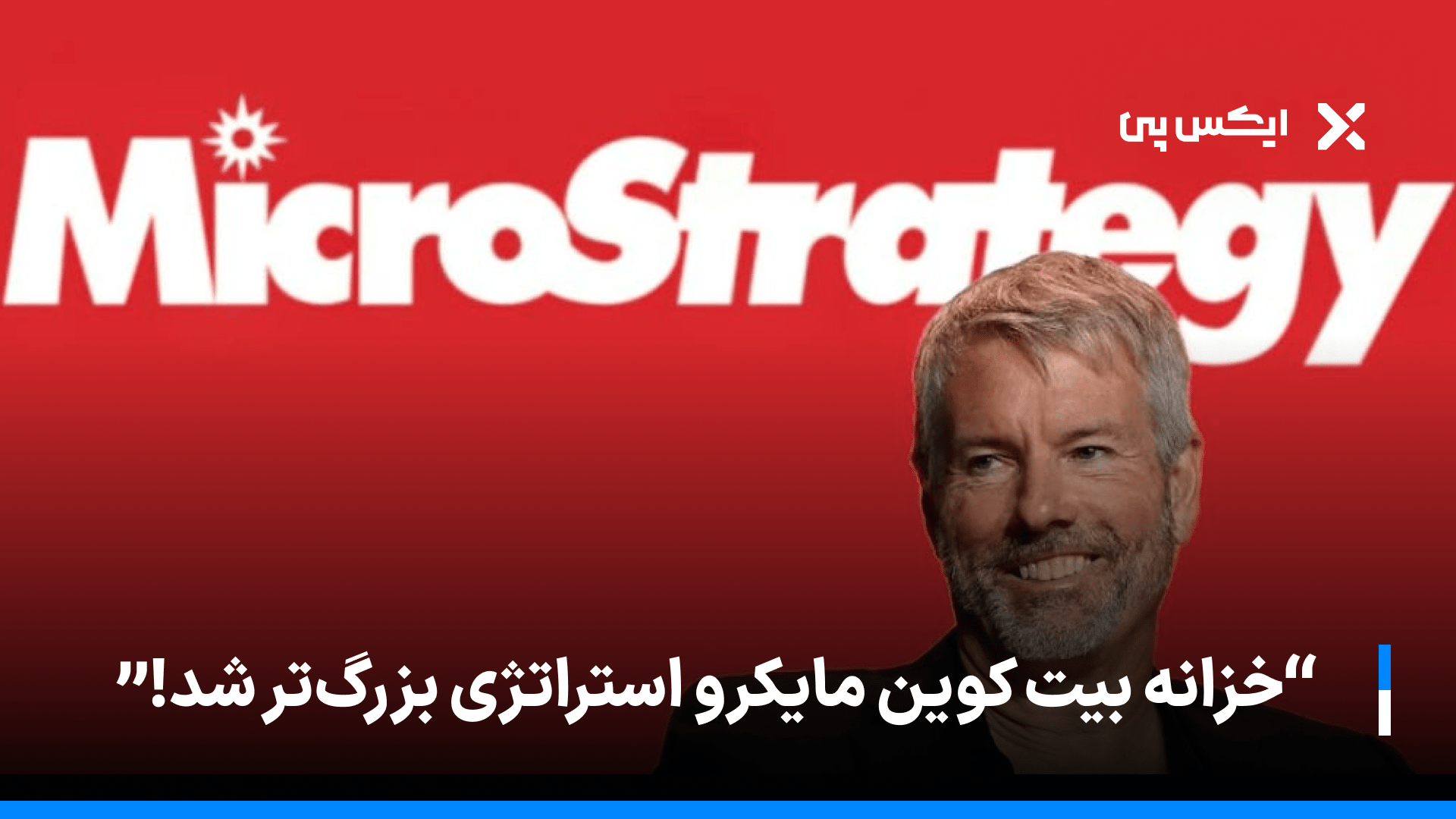 خزانه بیت کوین مایکرو‌استراتژی بزرگ‌تر شد!