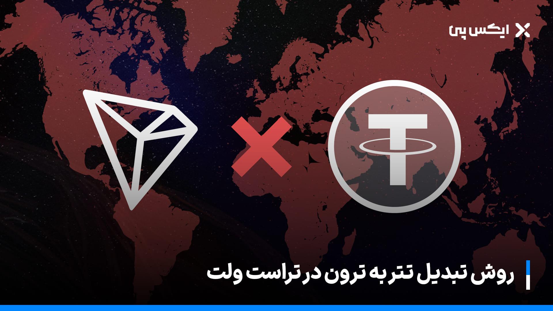 روش تبدیل تتر به ترون در تراست ولت (جدید ۲۰۲۵)