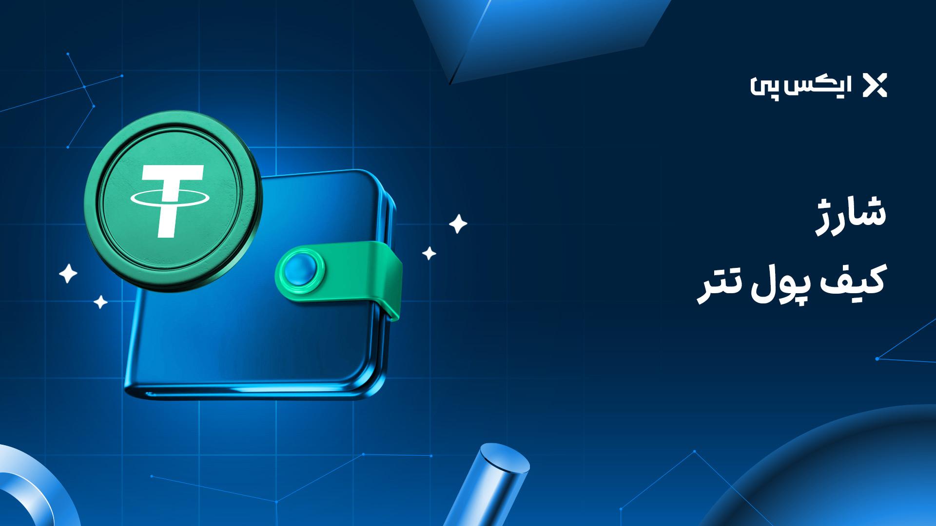 شارژ کیف پول تتر