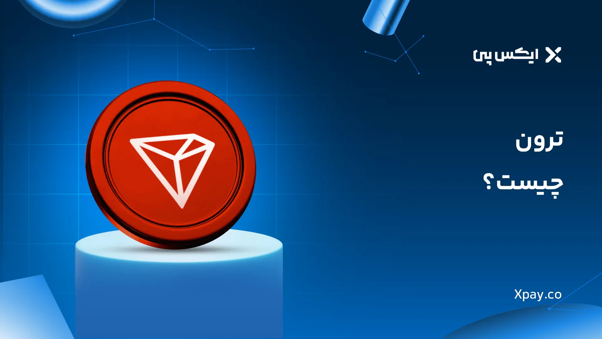 ارز دیجیتال ترون چیست؟ معرفی ارز TRX