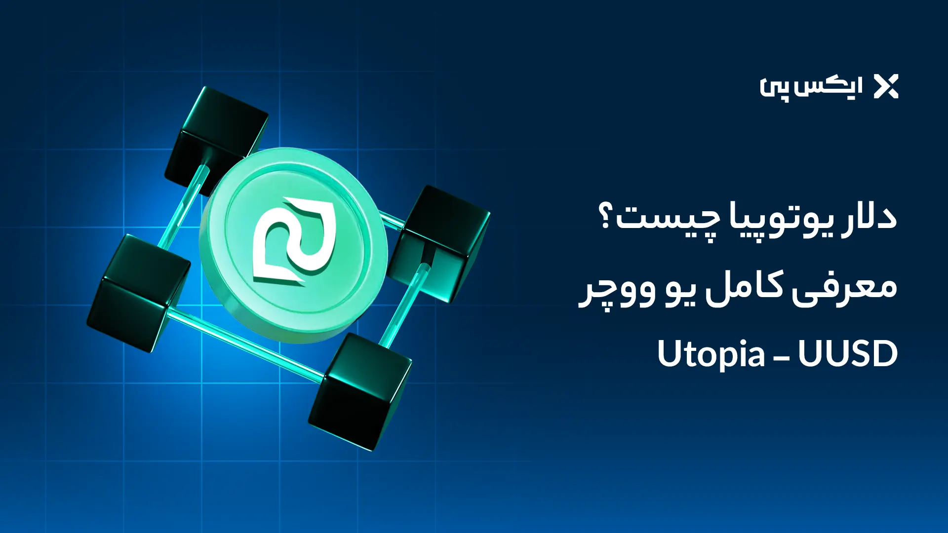 دلار یوتوپیا چیست؟ معرفی کامل یو ووچر UUSD