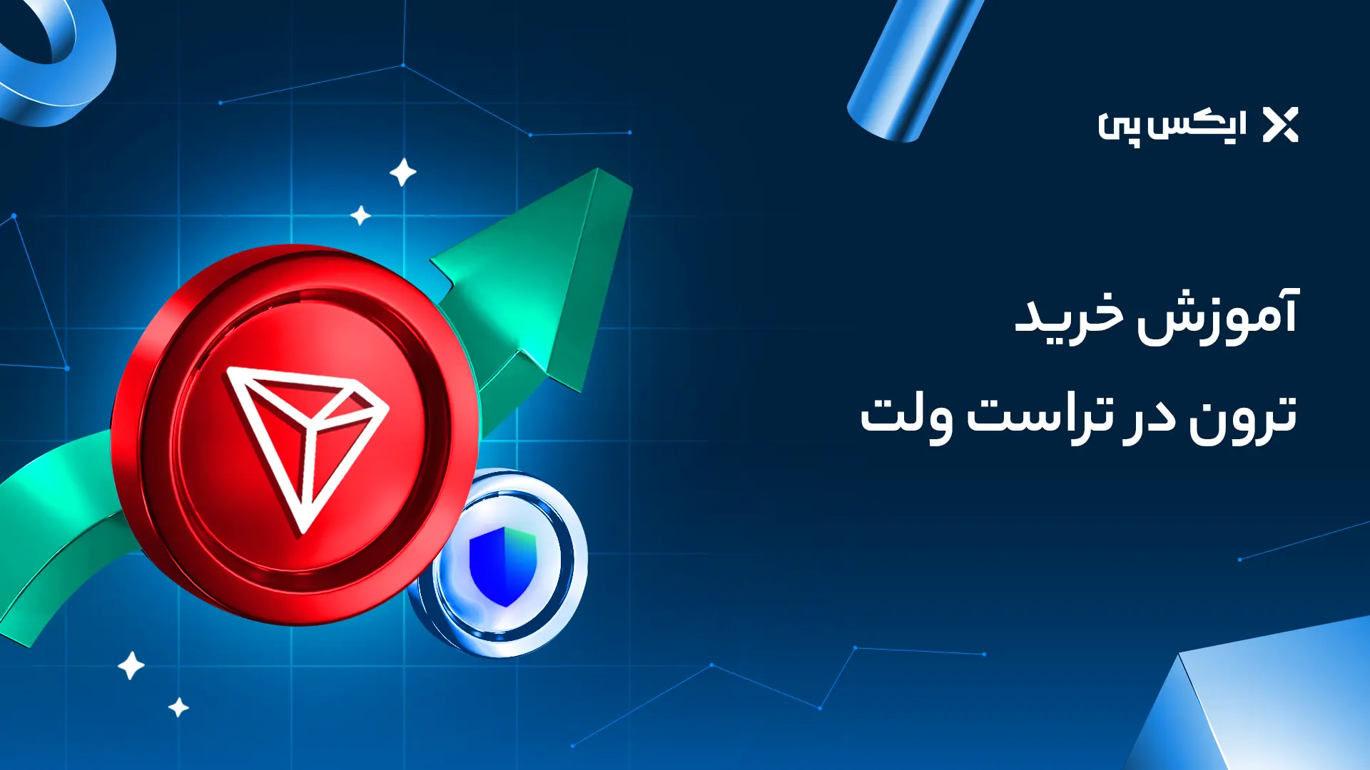 آموزش خرید ترون در تراست والت