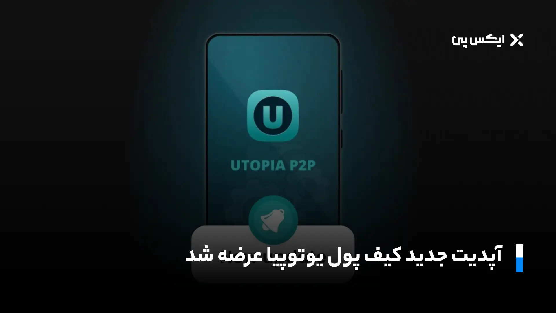 آپدیت جدید کیف پول یوتوپیا عرضه شد