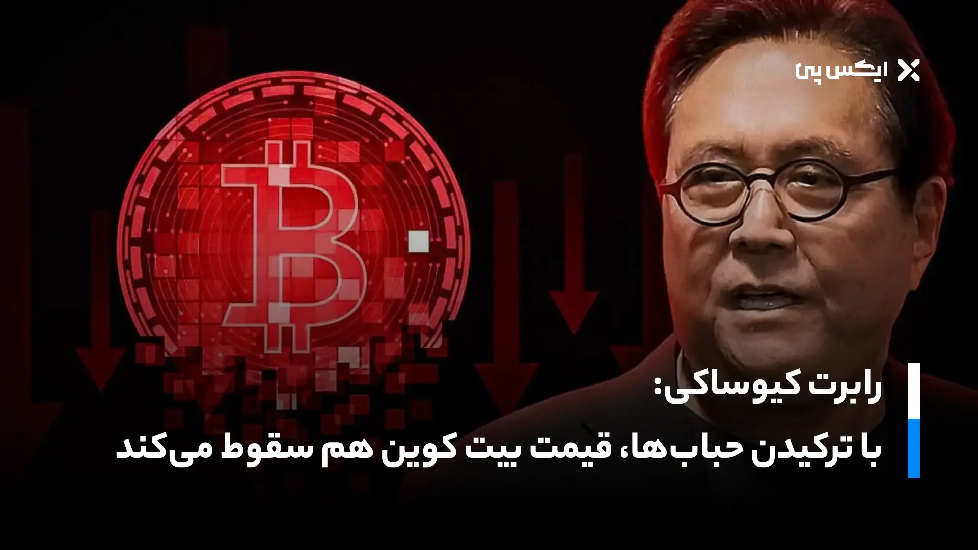 رابرت کیوساکی: با ترکیدن حباب‌ها، قیمت بیت کوین هم سقوط می‌کند