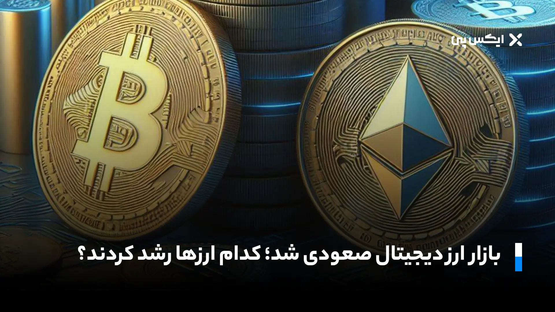 بازار ارز دیجیتال صعودی شد؛ کدام ارزها رشد کردند؟