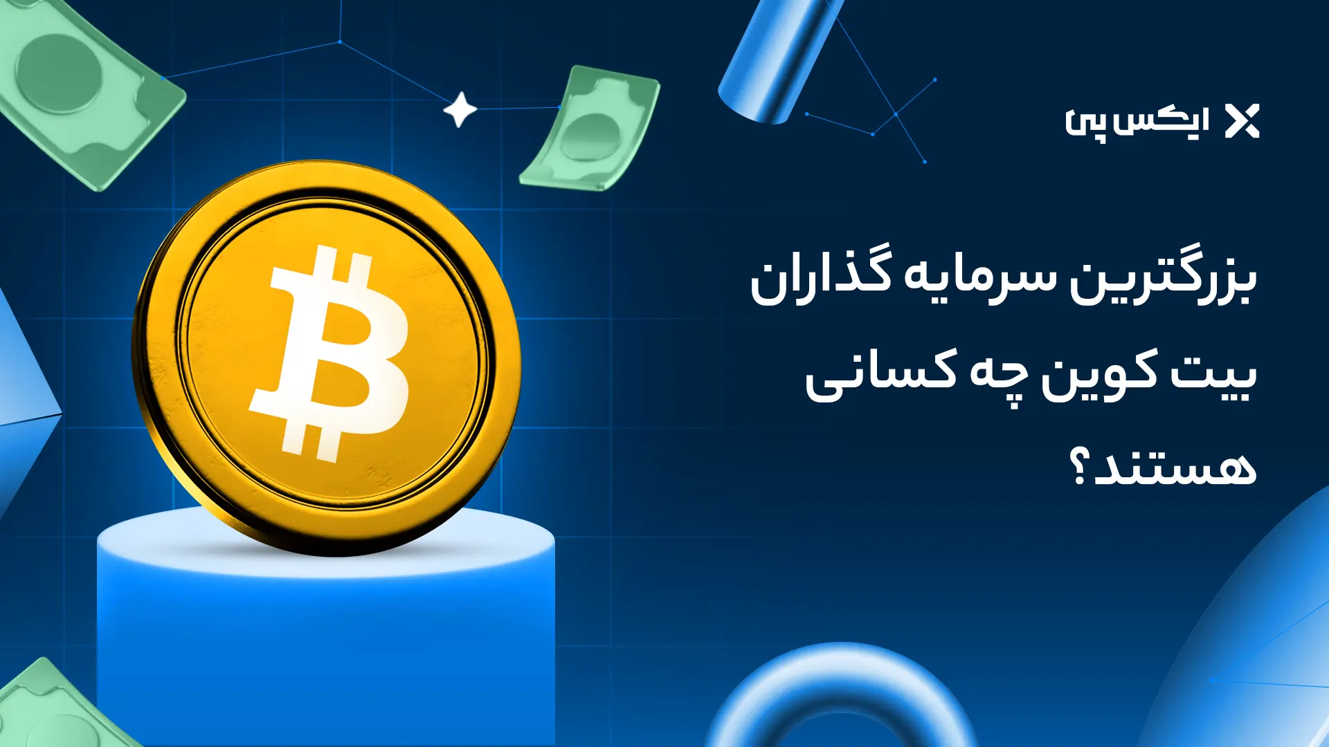 بزرگترین سرمایه گذاران بیت کوین چه کسانی هستند؟