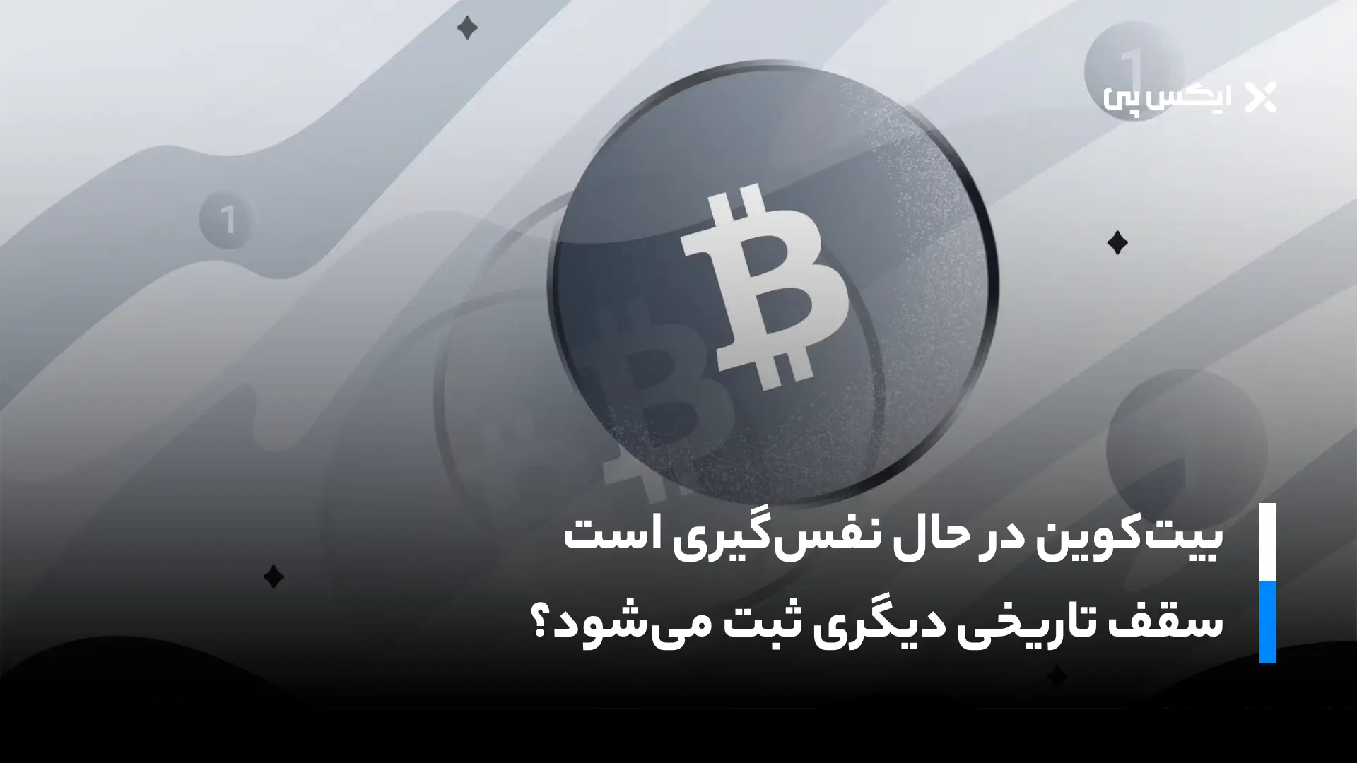 بیت‌کوین در حال نفس‌گیری است؛ سقف تاریخی دیگری ثبت می‌شود؟