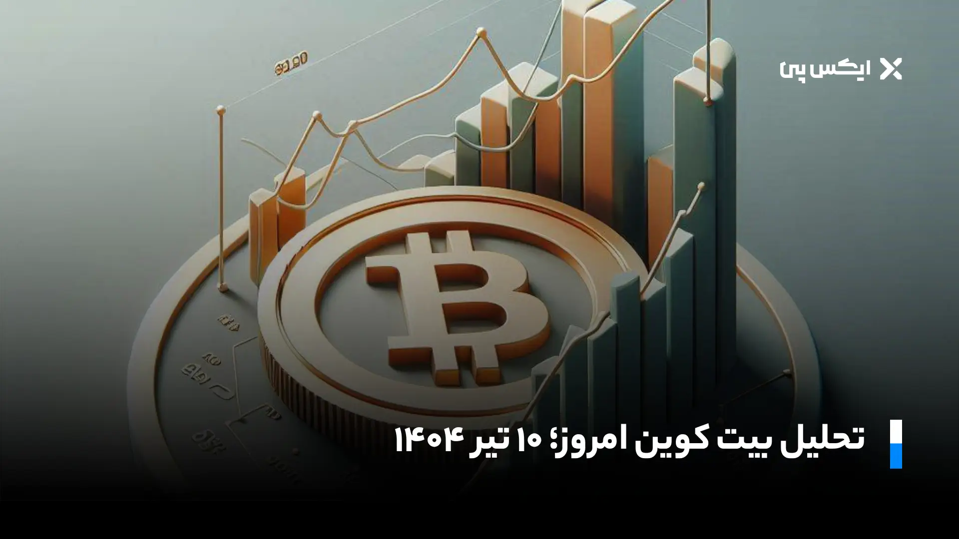 تحلیل بیت کوین امروز | سه شنبه ۱۰ تیر ۱۴۰۴