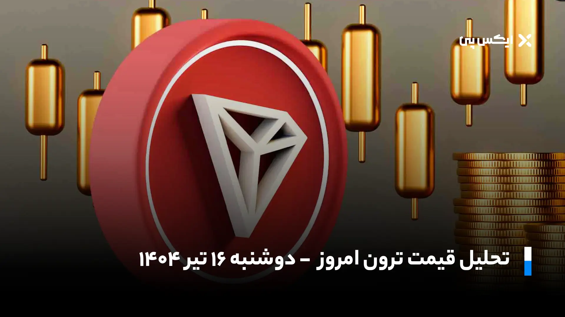 تحلیل ترون امروز | دوشنبه ۱۶ تیر ۱۴۰۴