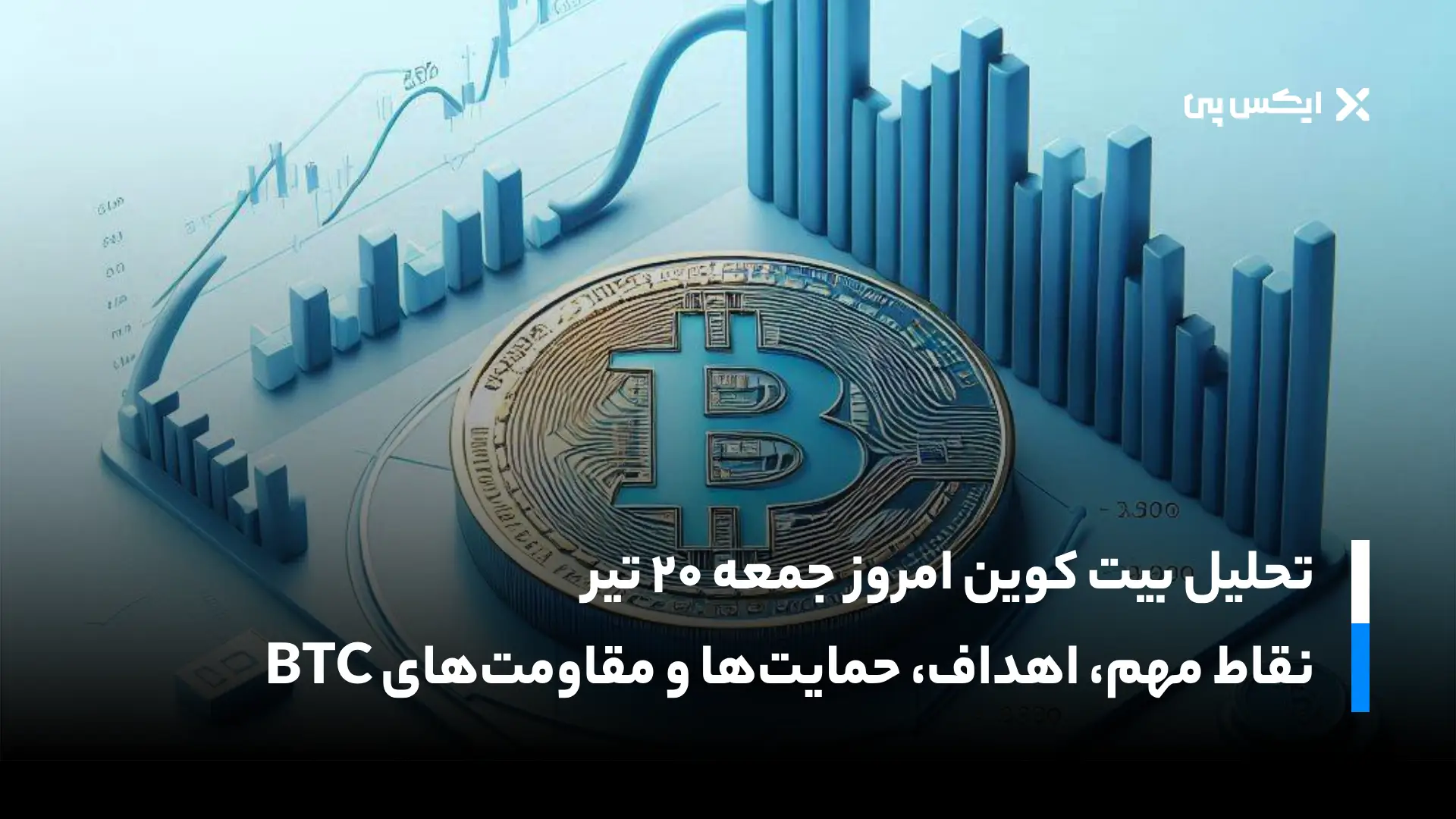 تحلیل بیت کوین امروز جمعه ۲۰ تیر؛ نظر تحلیلگران در مورد قیمت BTC چیست؟