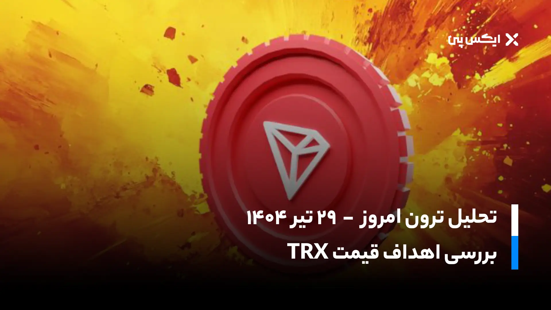 تحلیل ترون امروز ۲۹ تیر ۱۴۰۴؛ بررسی اهداف قیمت TRX