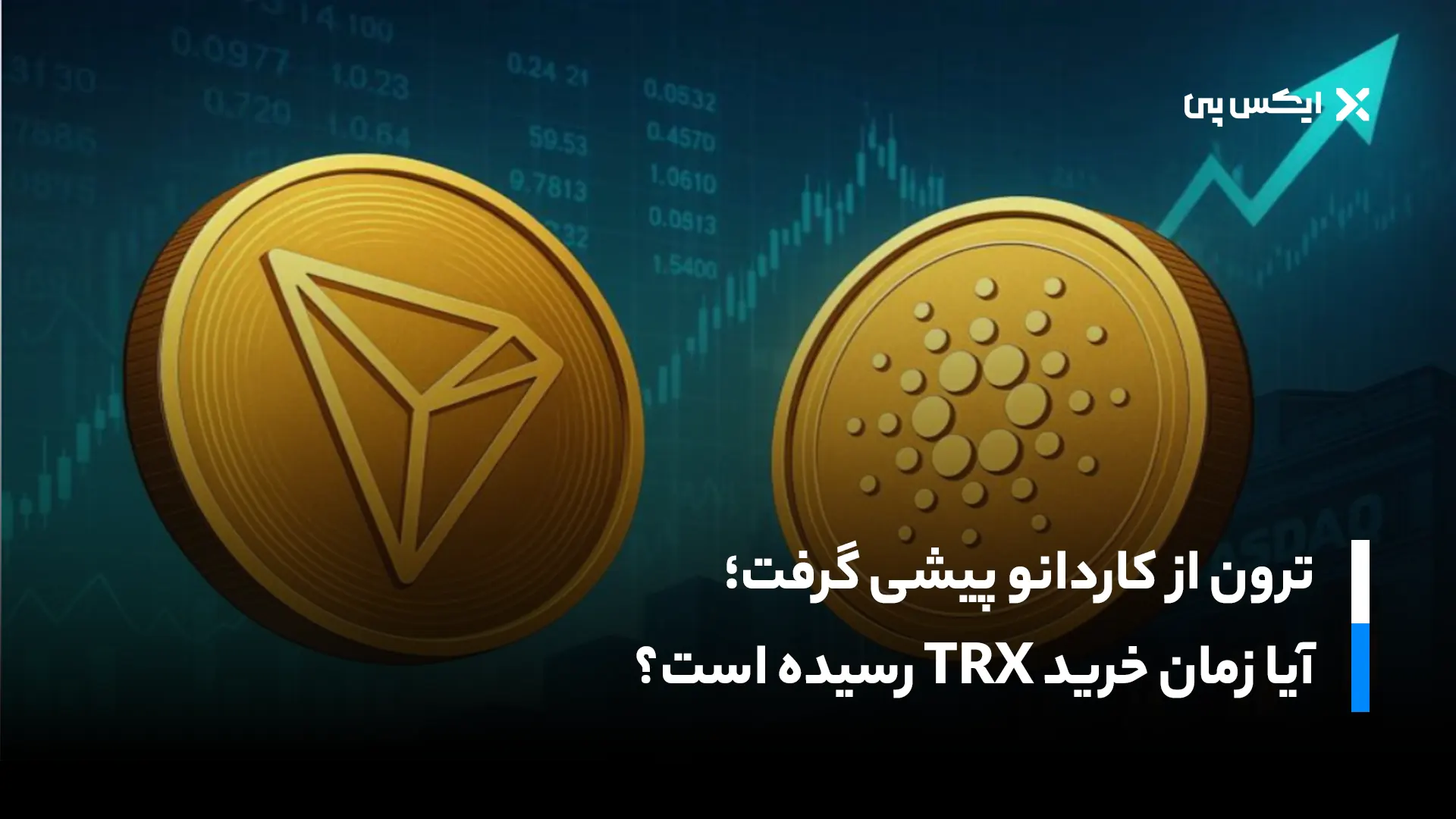 ترون از کاردانو پیشی گرفت؛ آیا زمان خرید TRX است؟
