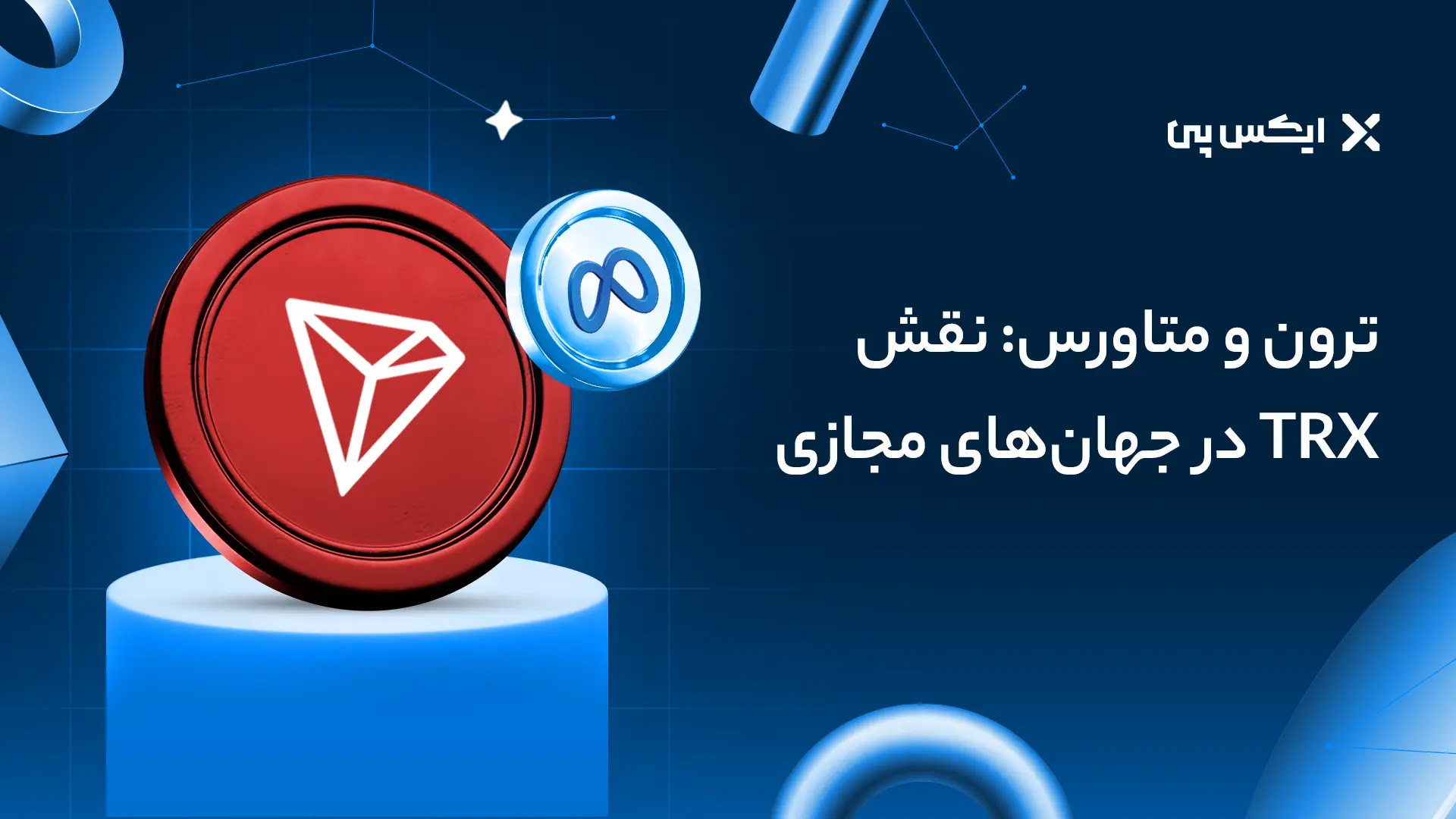 ترون و متاورس: نقش TRX در جهان‌های مجازی