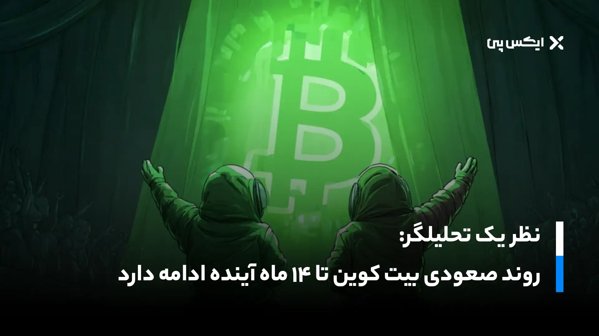 نظر یک تحلیلگر: روند صعودی بیت کوین تا ۱۴ ماه آینده ادامه دارد