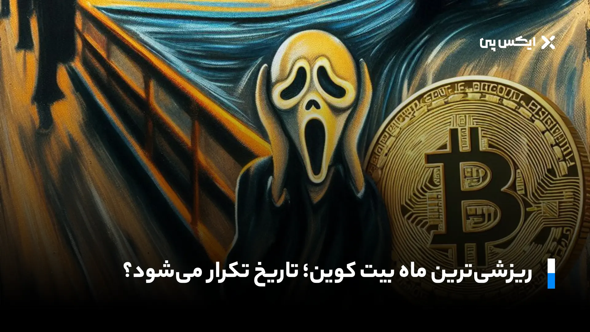 ریزشی‌ترین ماه بیت کوین؛ تاریخ تکرار می‌شود؟