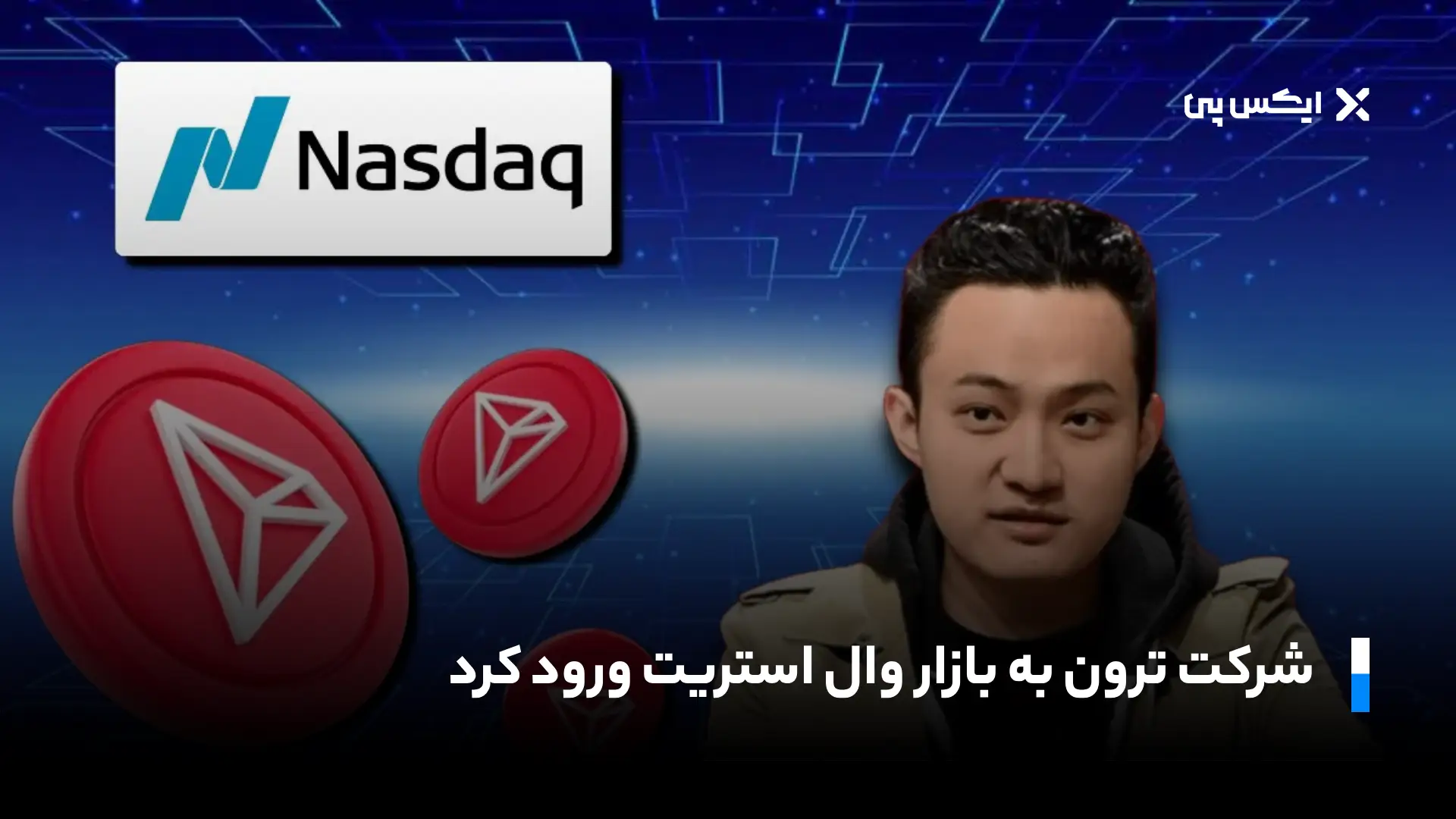 شرکت ترون به بازار وال استریت ورود کرد