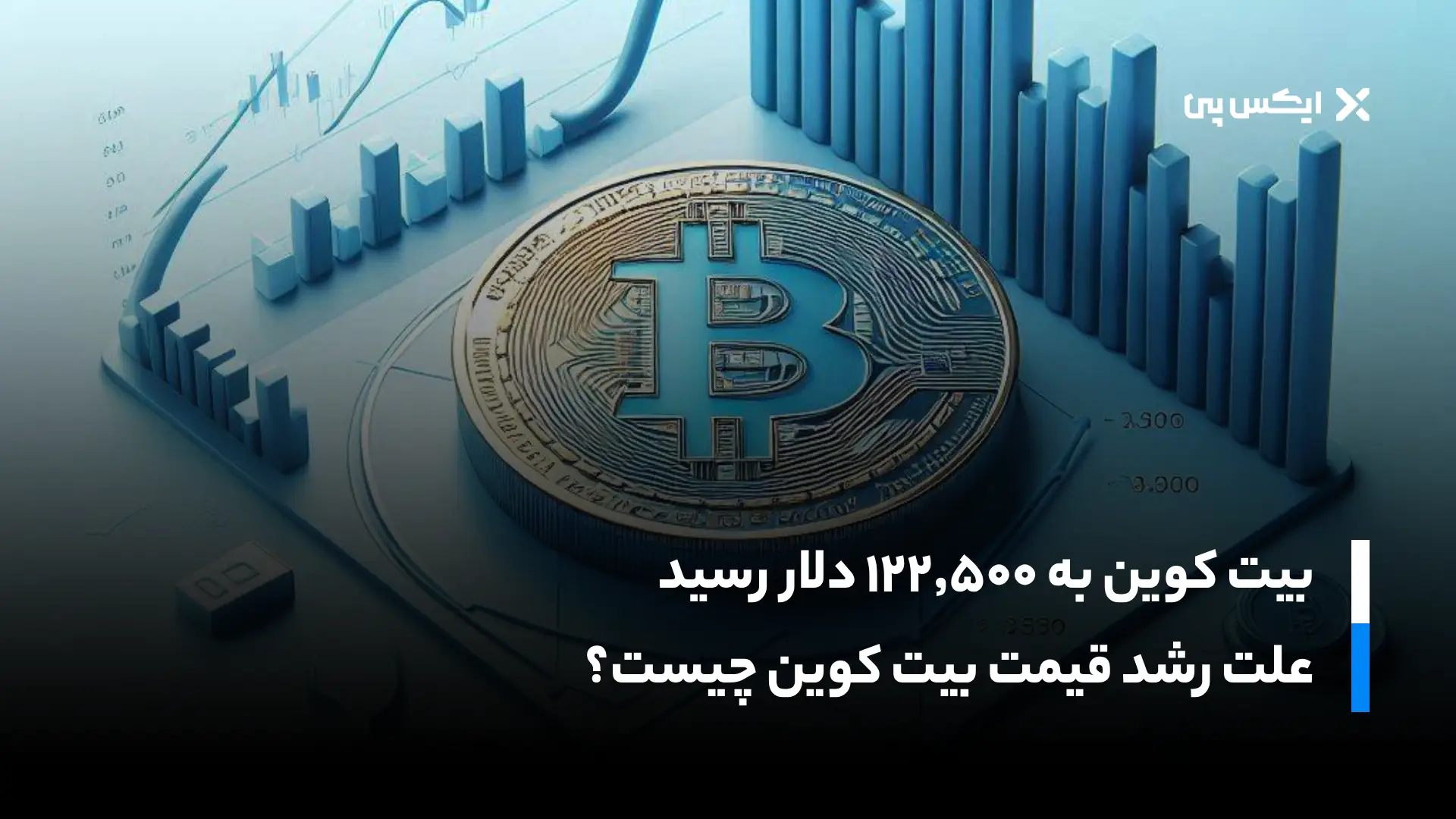 قیمت بیت کوین از ۱۲۲٬۵۰۰ دلار عبور کرد؛ علت رشد امروز BTC چیست؟
