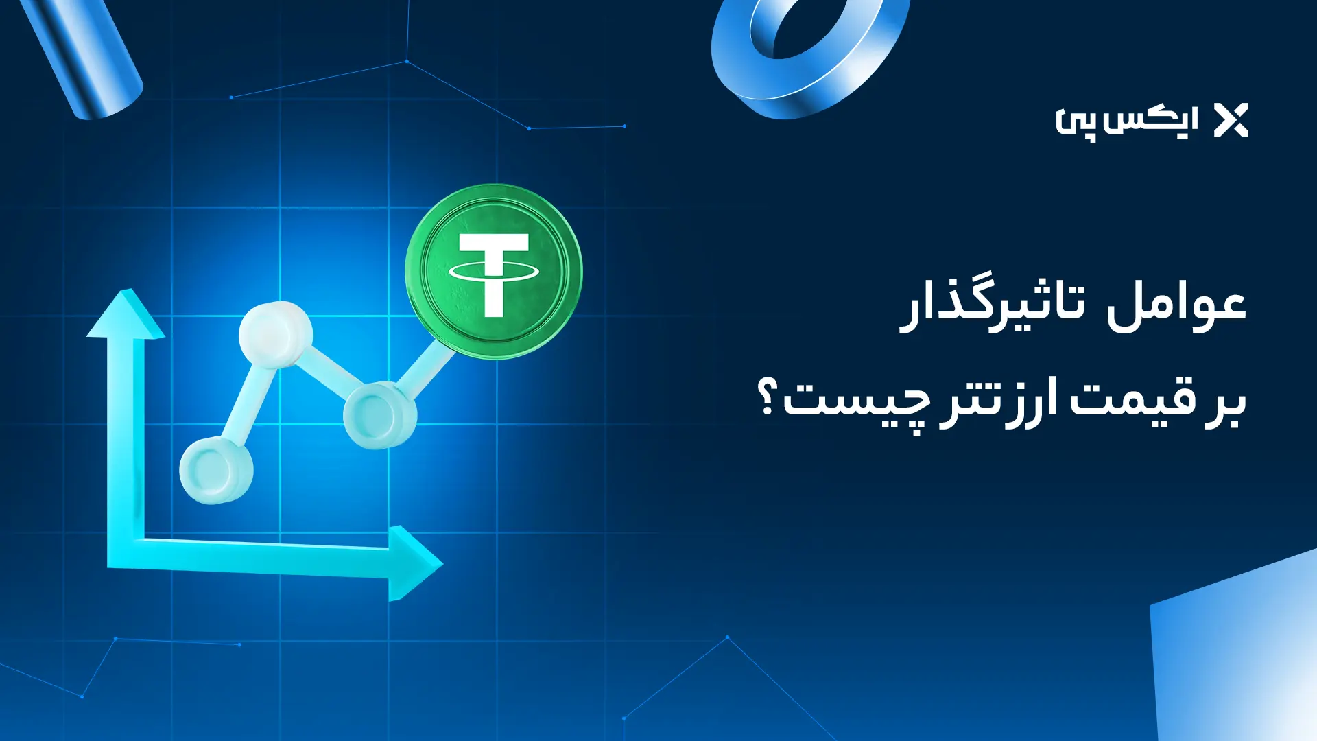 عوامل تاثیرگذار بر قیمت ارز تتر چیست؟