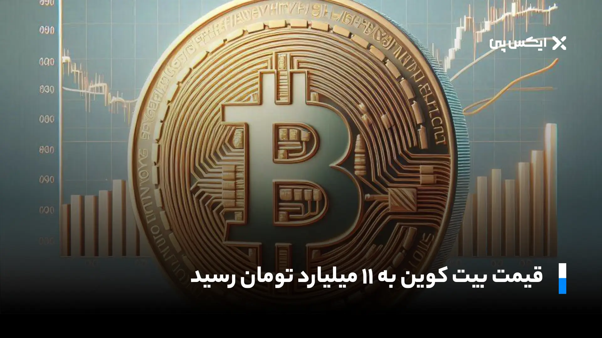 بیت کوین ۱۱ میلیارد تومان شد