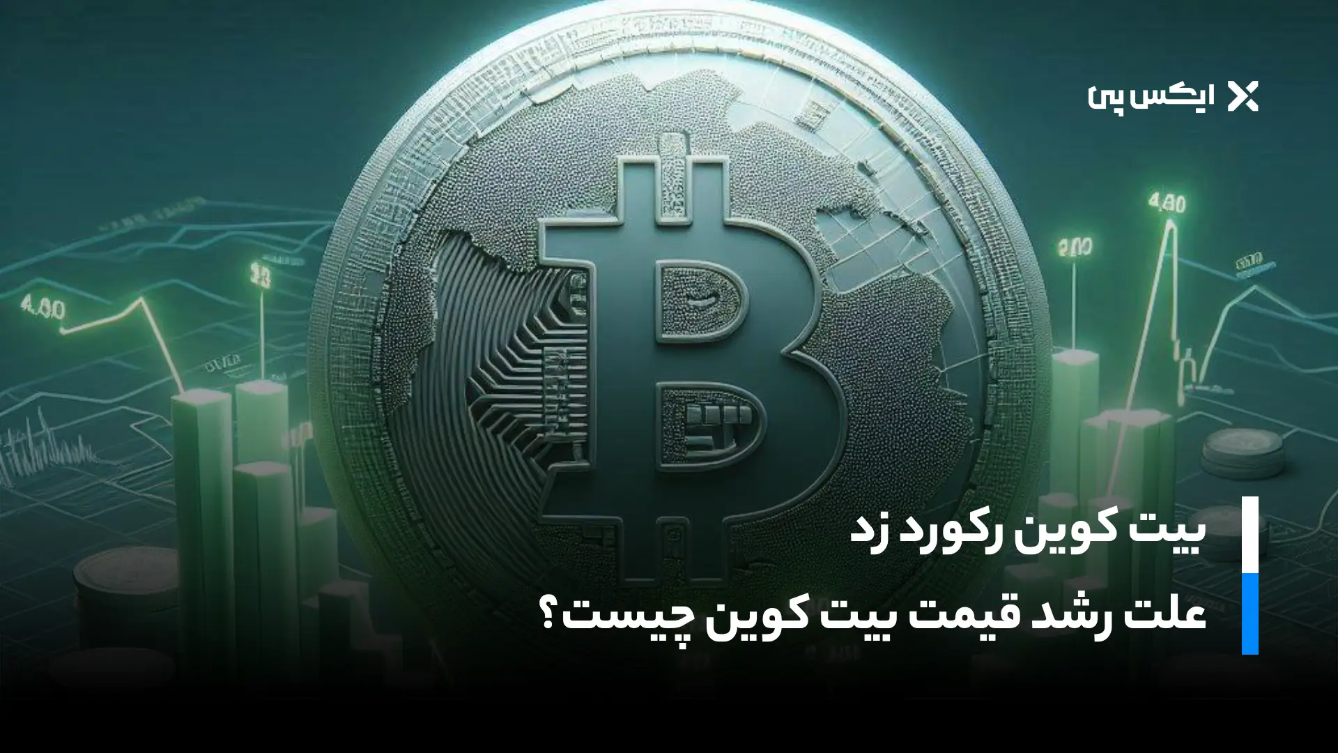 بیت کوین رکورد زد؛ دلیل رشد قیمت BTC امروز چیست؟