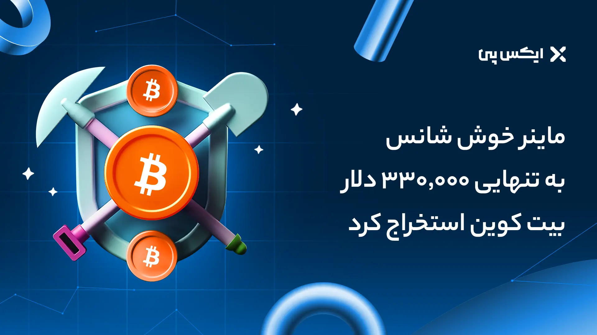 چگونه یک ماینر خوش شانس، به تنهایی ۳.۱۵۱ بیت کوین استخراج کرد؟