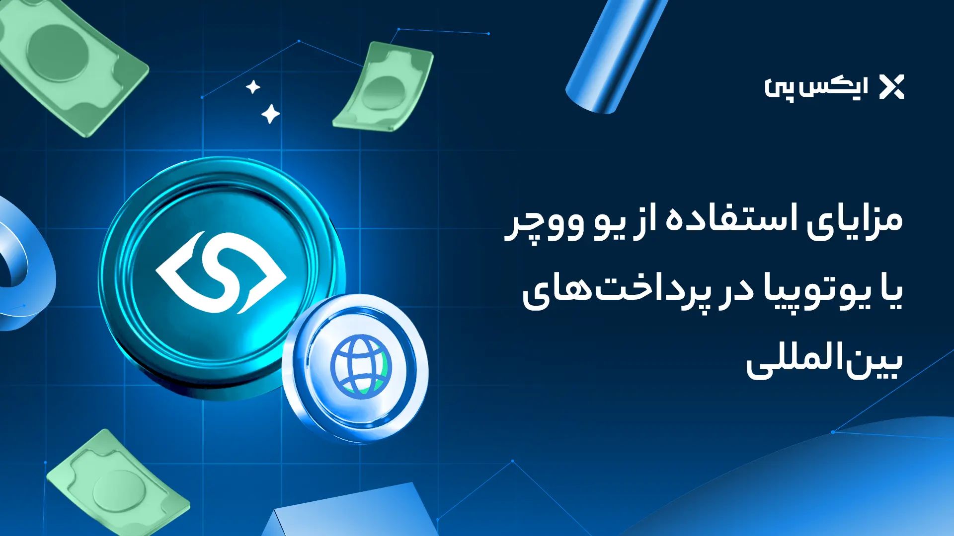 مزایای استفاده از یو ووچر یا یوتوپیا در پرداخت‌های بین‌المللی