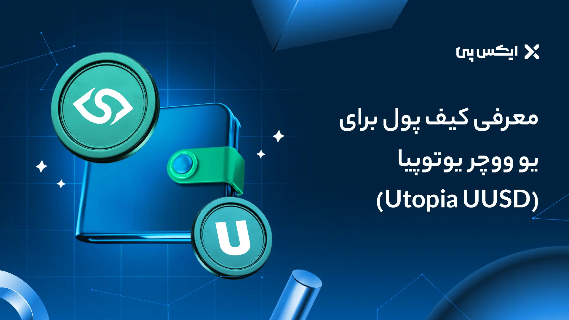 معرفی کیف پول برای یو ووچر یوتوپیا (Utopia UUSD)