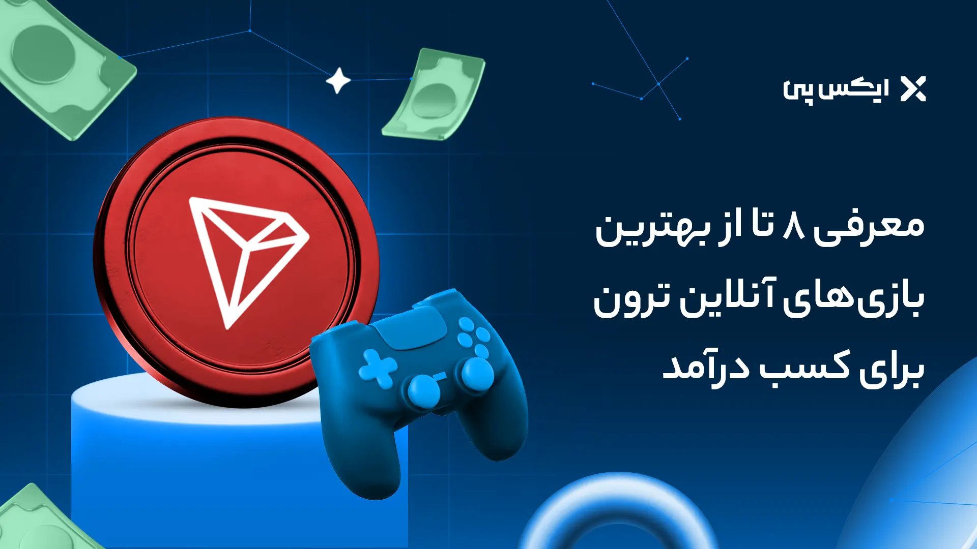 معرفی ۸ تا از بهترین بازی‌های آنلاین ترون برای کسب درآمد