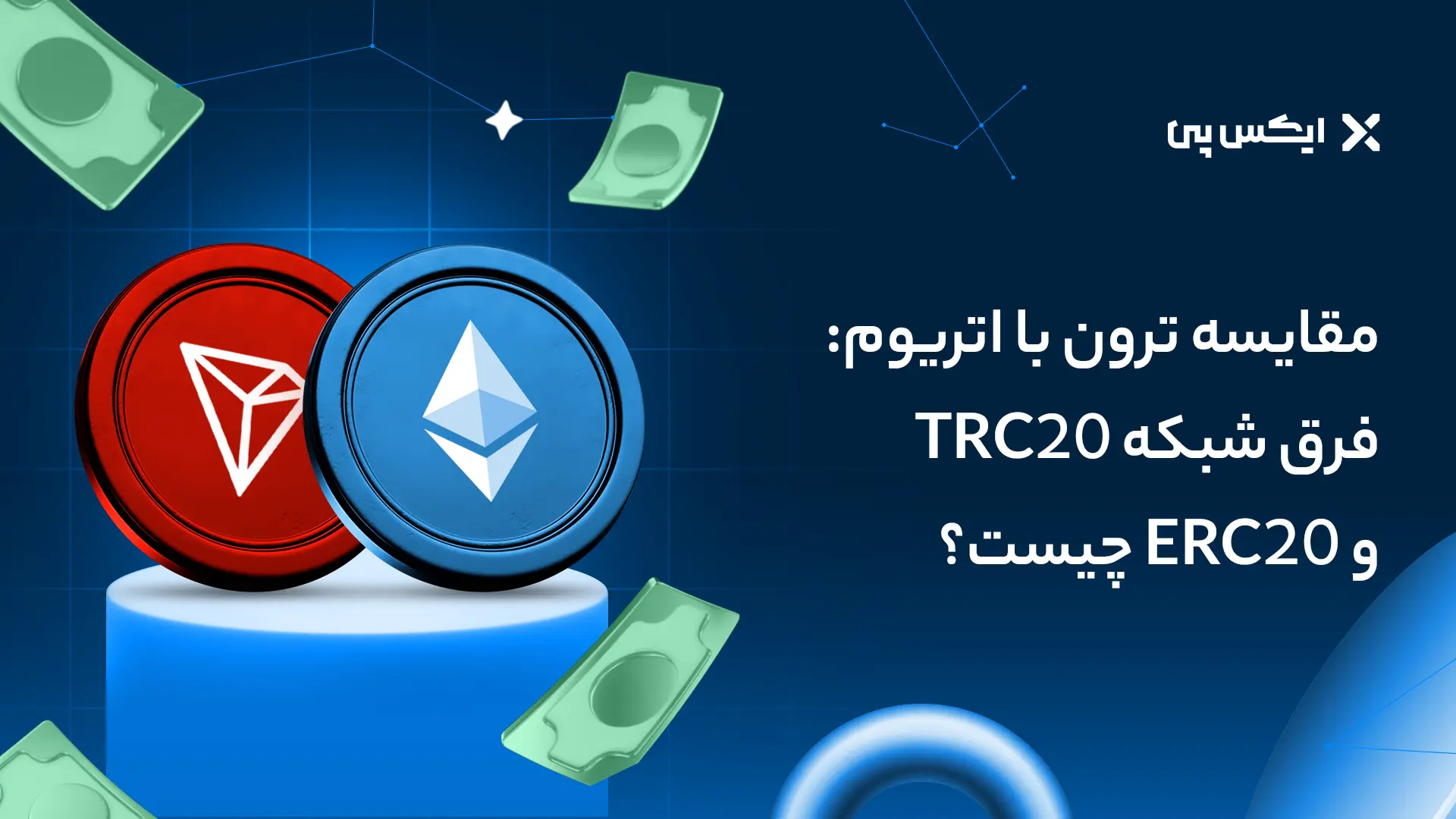 مقایسه ترون با اتریوم: فرق شبکه TRC20 و ERC20 چیست؟