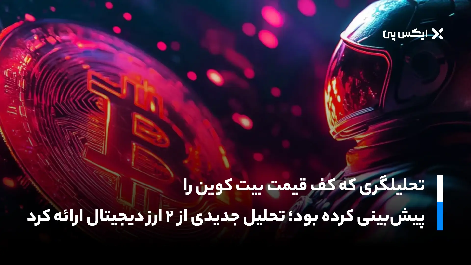 تحلیلگری که کف قیمت بیت کوین را پیش‌بینی کرده بود، تحلیل جدیدی از ۲ ارز دیجیتال ارائه کرد