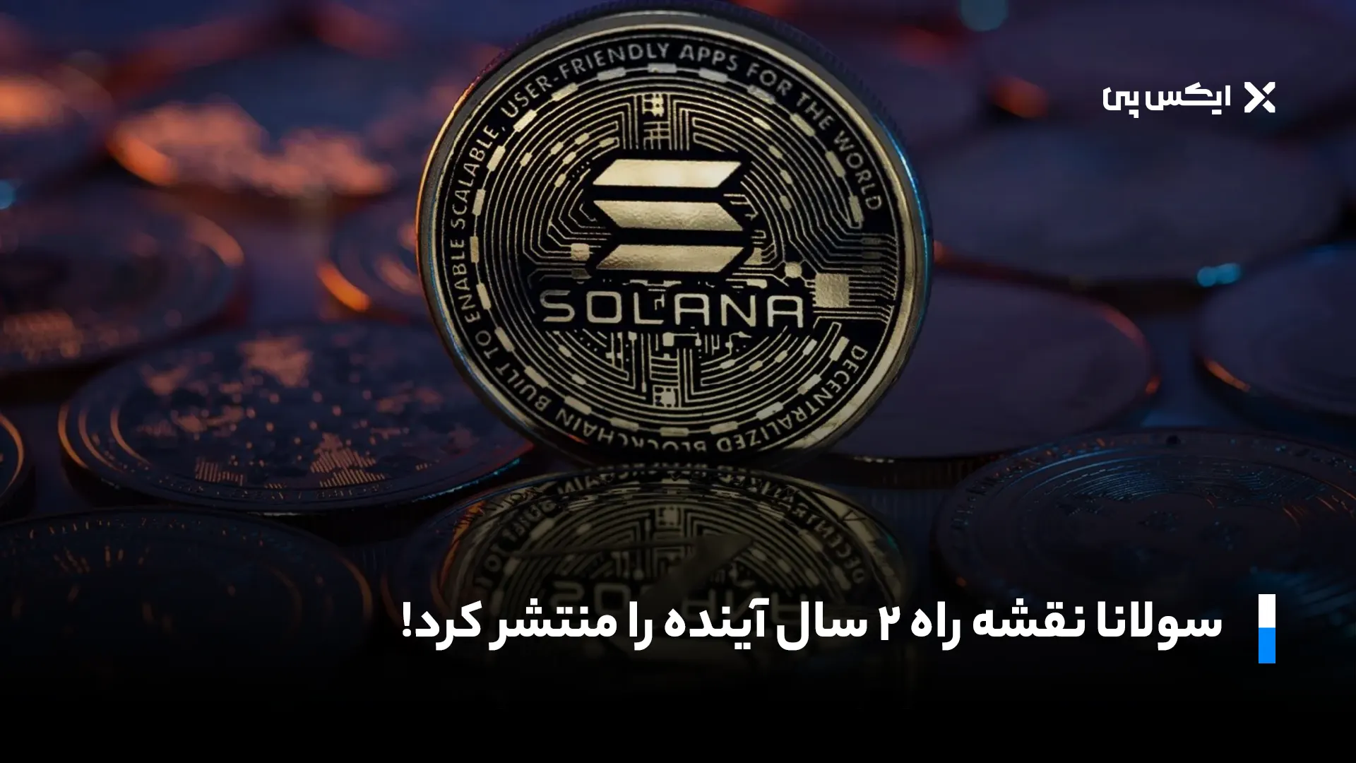 سولانا نقشه راه ۲ سال آینده خود را منتشر کرد
