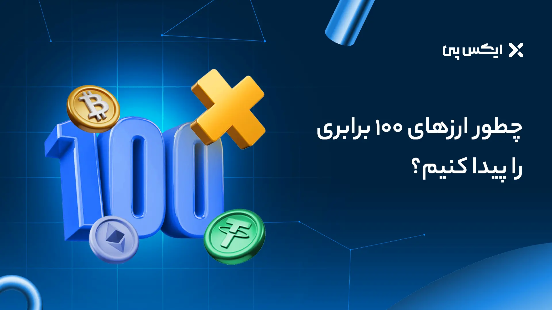 چطور ارزهای ۱۰۰ برابری را پیدا کنیم؟
