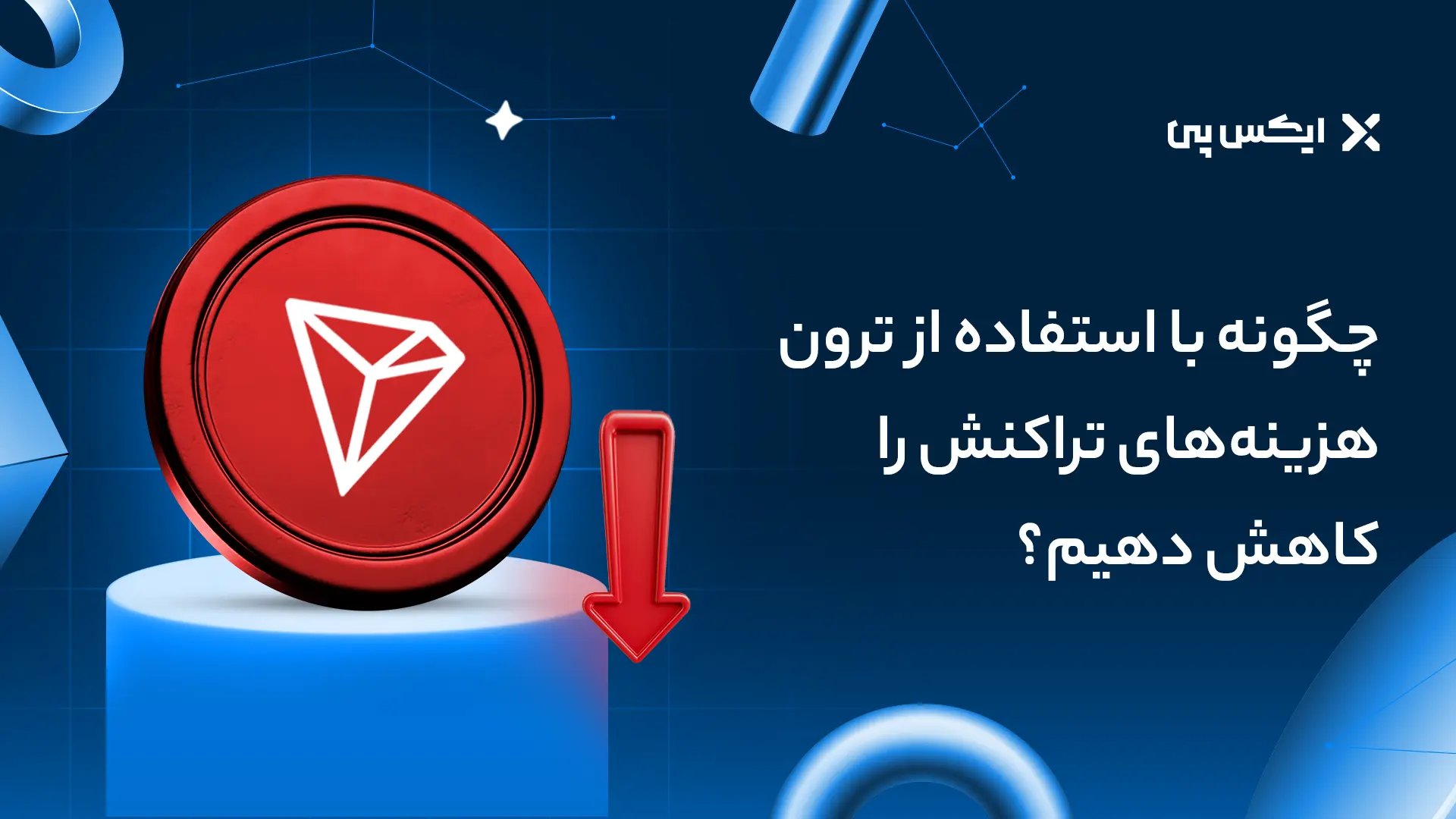 چگونه با استفاده از ترون، هزینه‌های تراکنش را کاهش دهیم؟