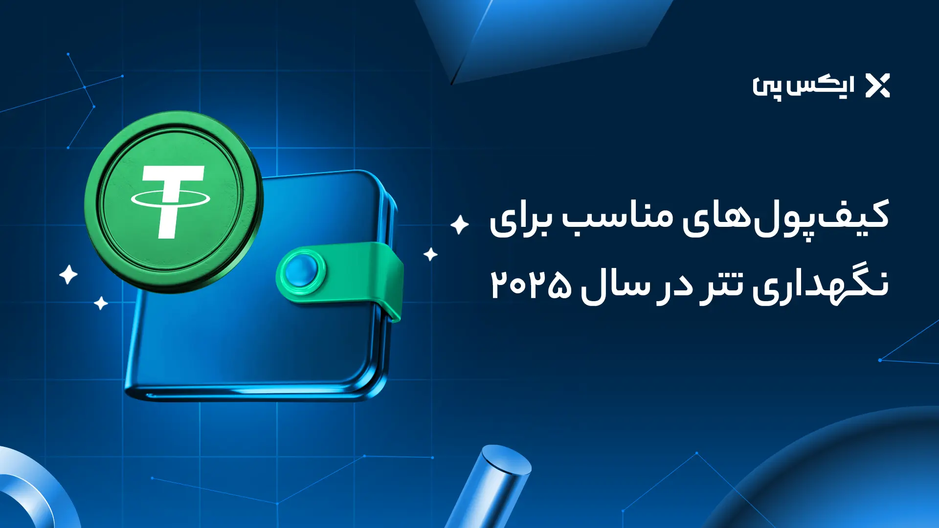 کیف پول‌های مناسب برای نگهداری تتر در سال ۲۰۲۵