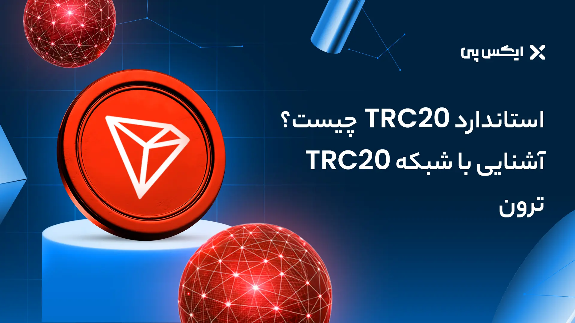 استاندارد TRC20 چیست؟ آشنایی با شبکه TRC-20 ترون