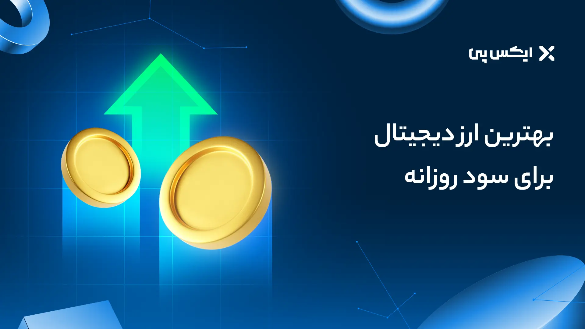بهترین ارز دیجیتال برای سود روزانه