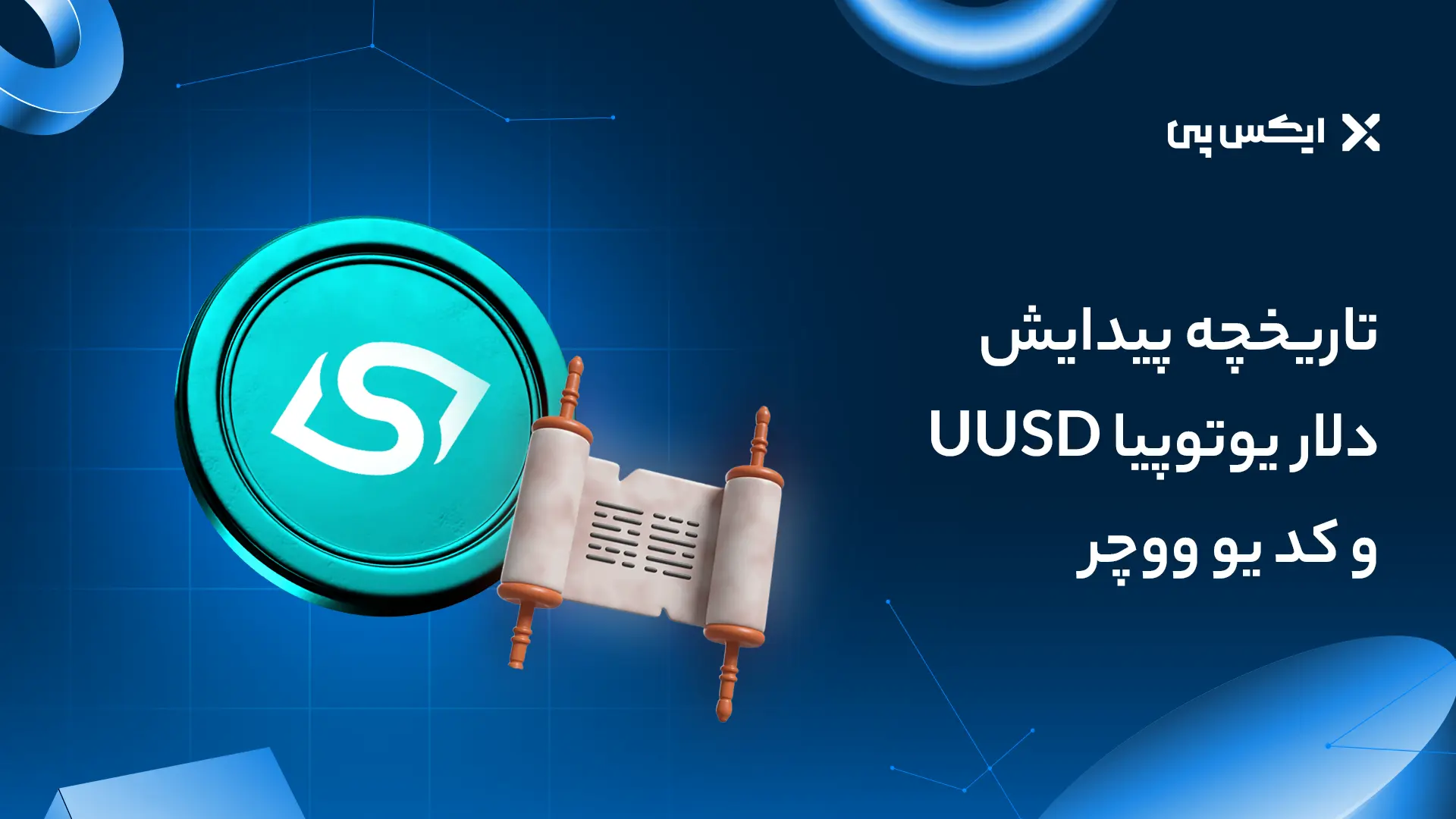 تاریخچه پیدایش دلار یوتوپیا UUSD و کد یو ووچر