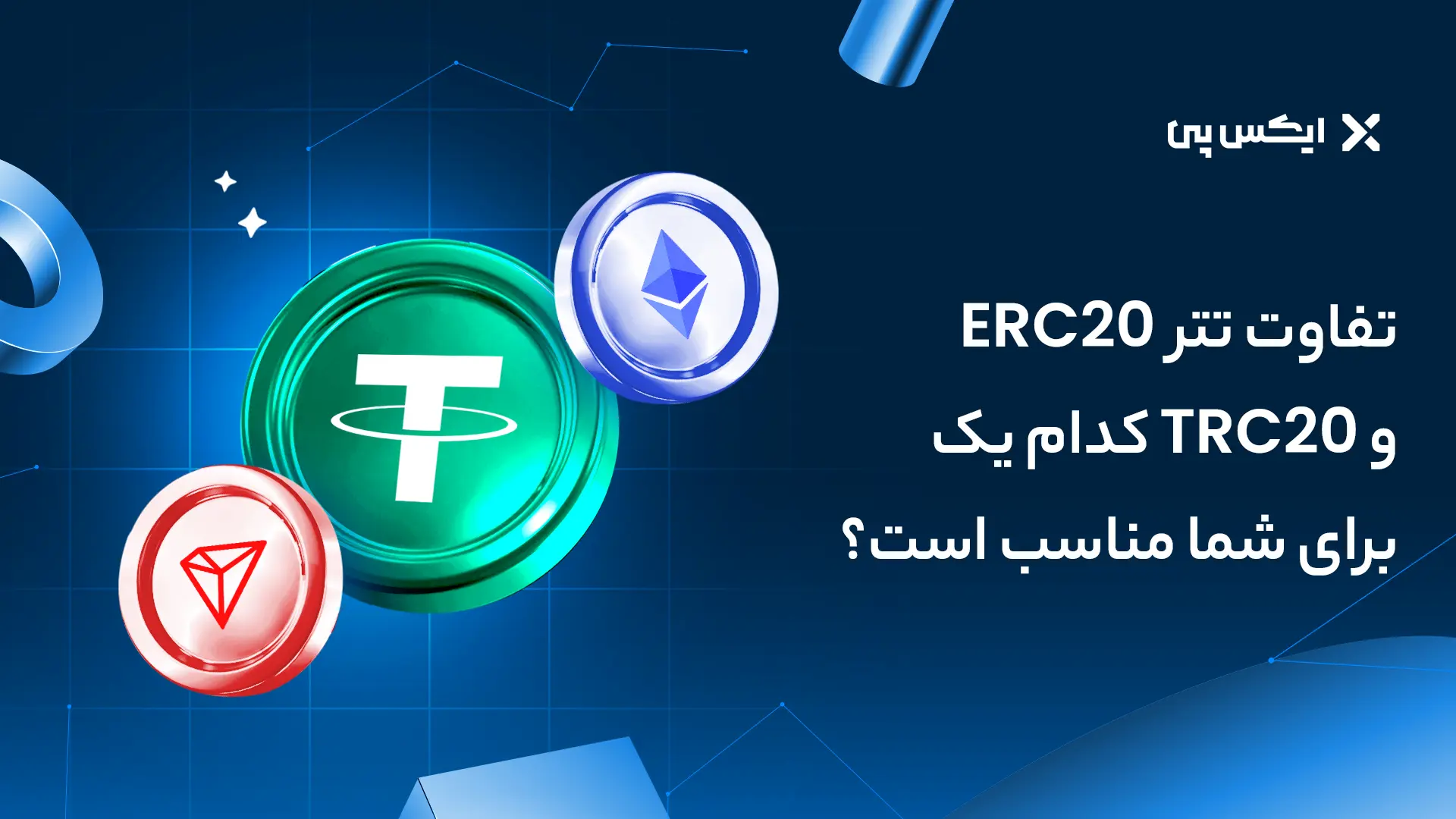 تفاوت تتر ERC20 و TRC20؛ کدام یک برای شما مناسب است؟