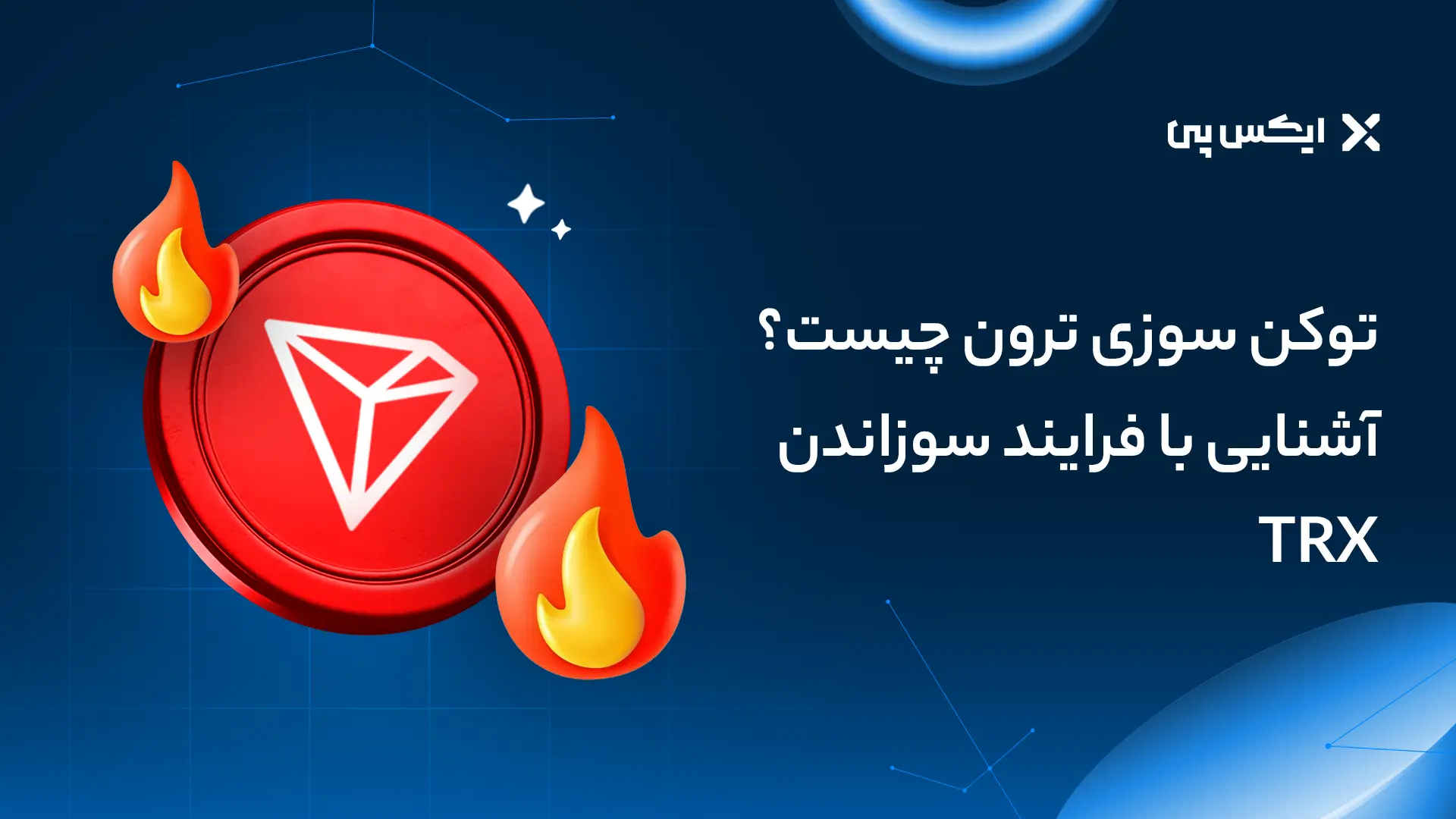 توکن سوزی ترون چیست؟ آشنایی با فرآیند سوزاندن TRX