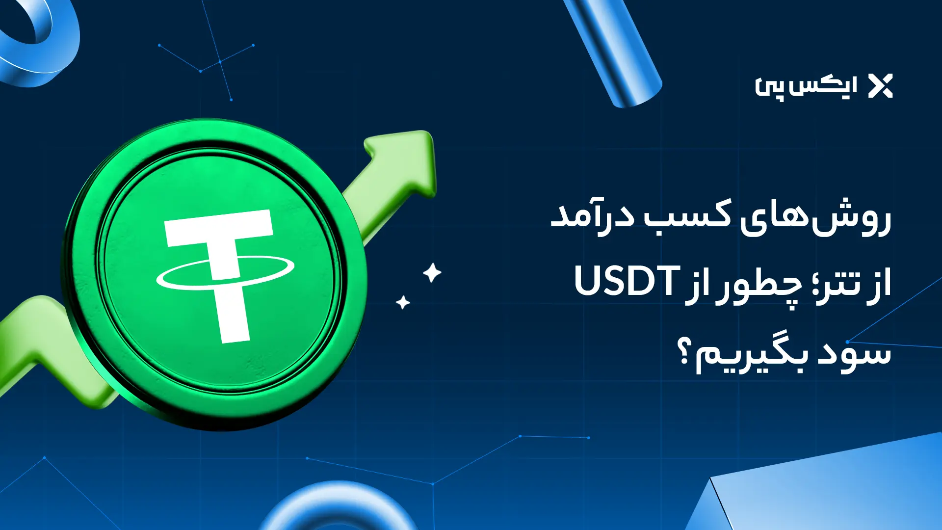 روش‌های کسب درآمد از تتر؛ چطور از USDT سود بگیریم؟
