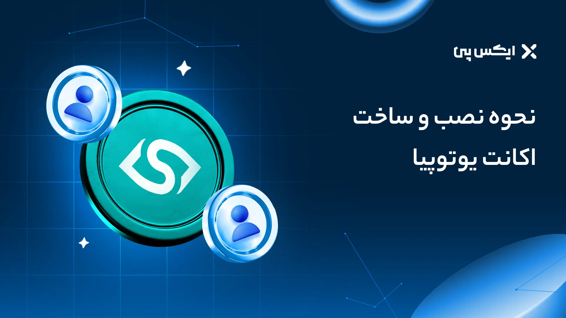 نحوه نصب و ساخت اکانت یوتوپیا (یو ووچر)