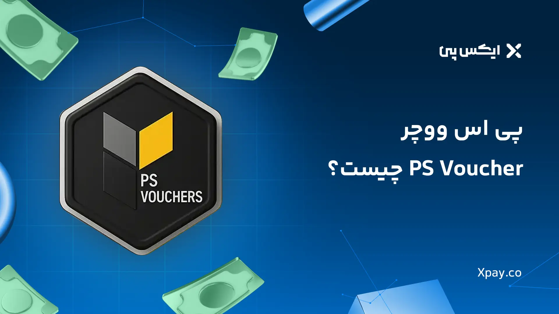 پی اس ووچر چیست؟ نحوه خرید PS Voucher (پرمیوم ووچر)